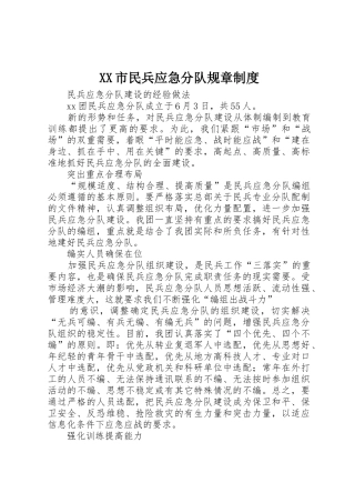 市民兵应急分队规章规章制度细则