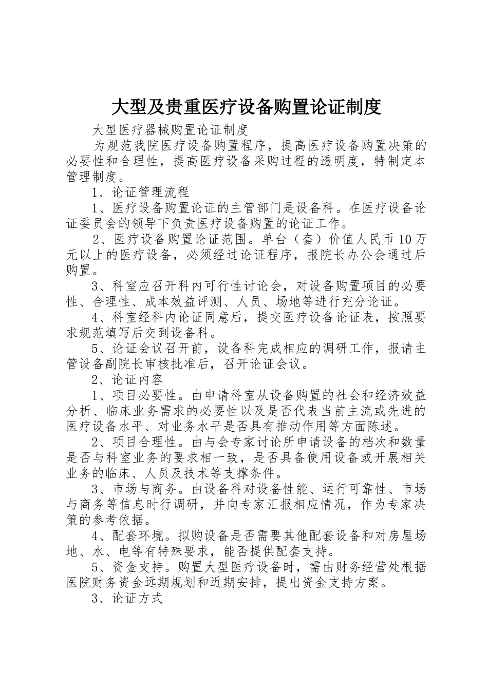 大型及贵重医疗设备购置论证规章制度 _第1页