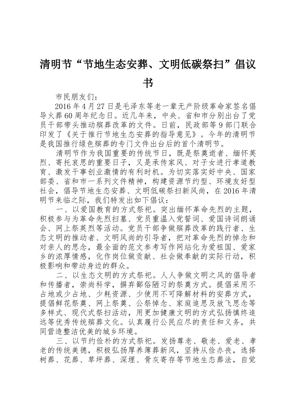 清明节“节地生态安葬、文明低碳祭扫”倡议书范文_第1页