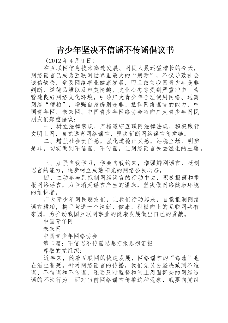 青少年坚决不信谣不传谣倡议书范文_1_第1页