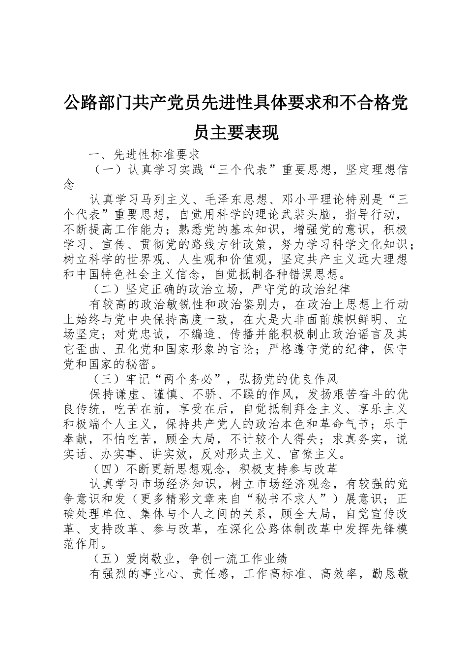 公路部门共产党员先进性具体要求和不合格党员主要表现_第1页