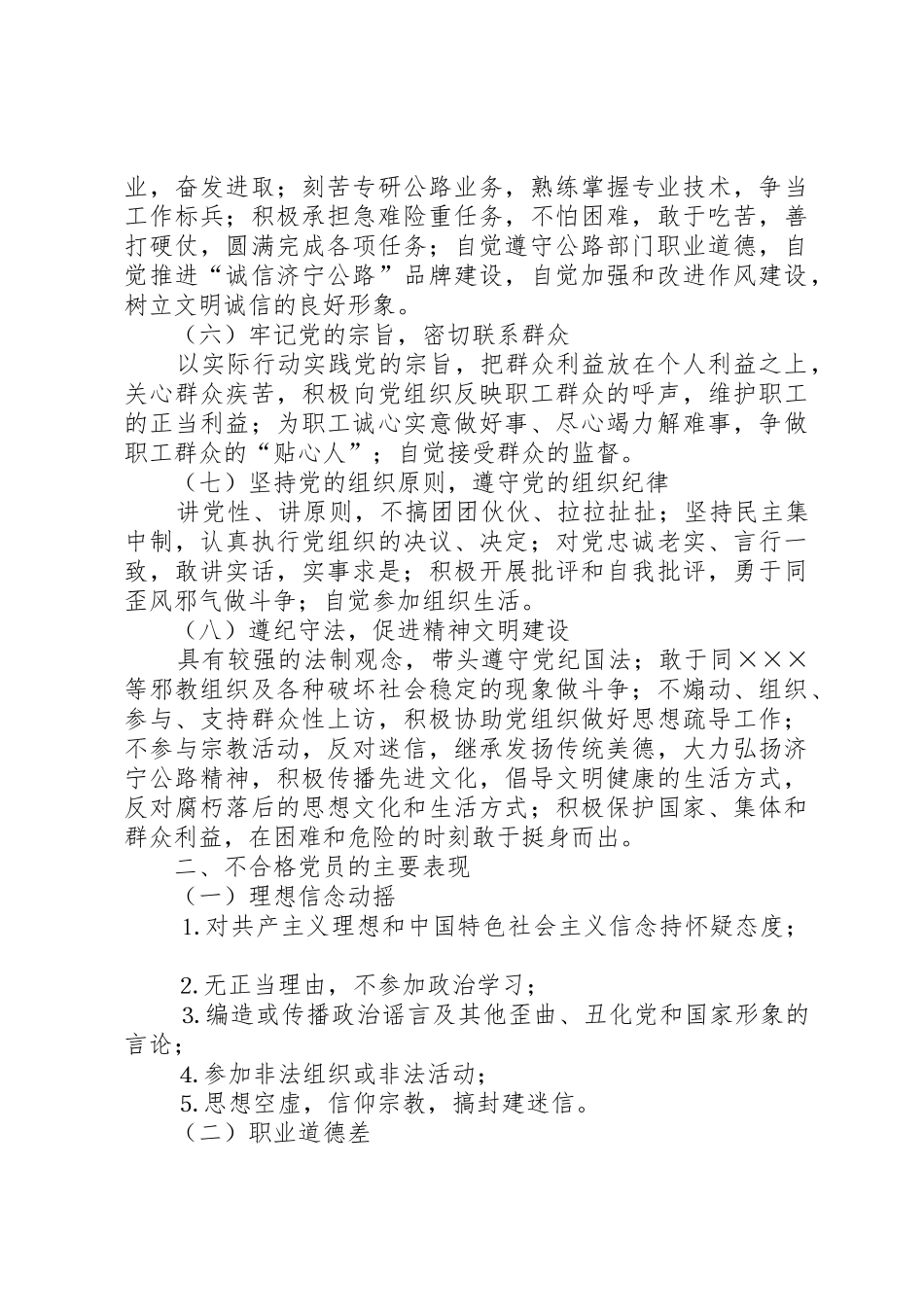 公路部门共产党员先进性具体要求和不合格党员主要表现_第2页