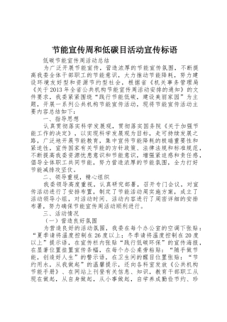 节能宣传周和低碳目活动宣传标语大全