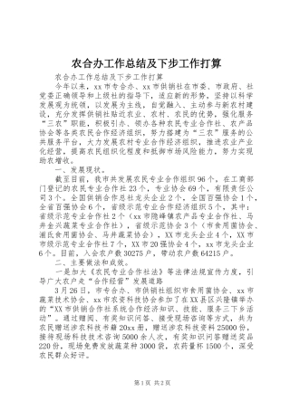 农合办工作总结及下步工作打算
