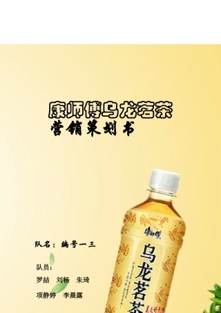 康师傅乌龙茗茶营销策划方案探讨