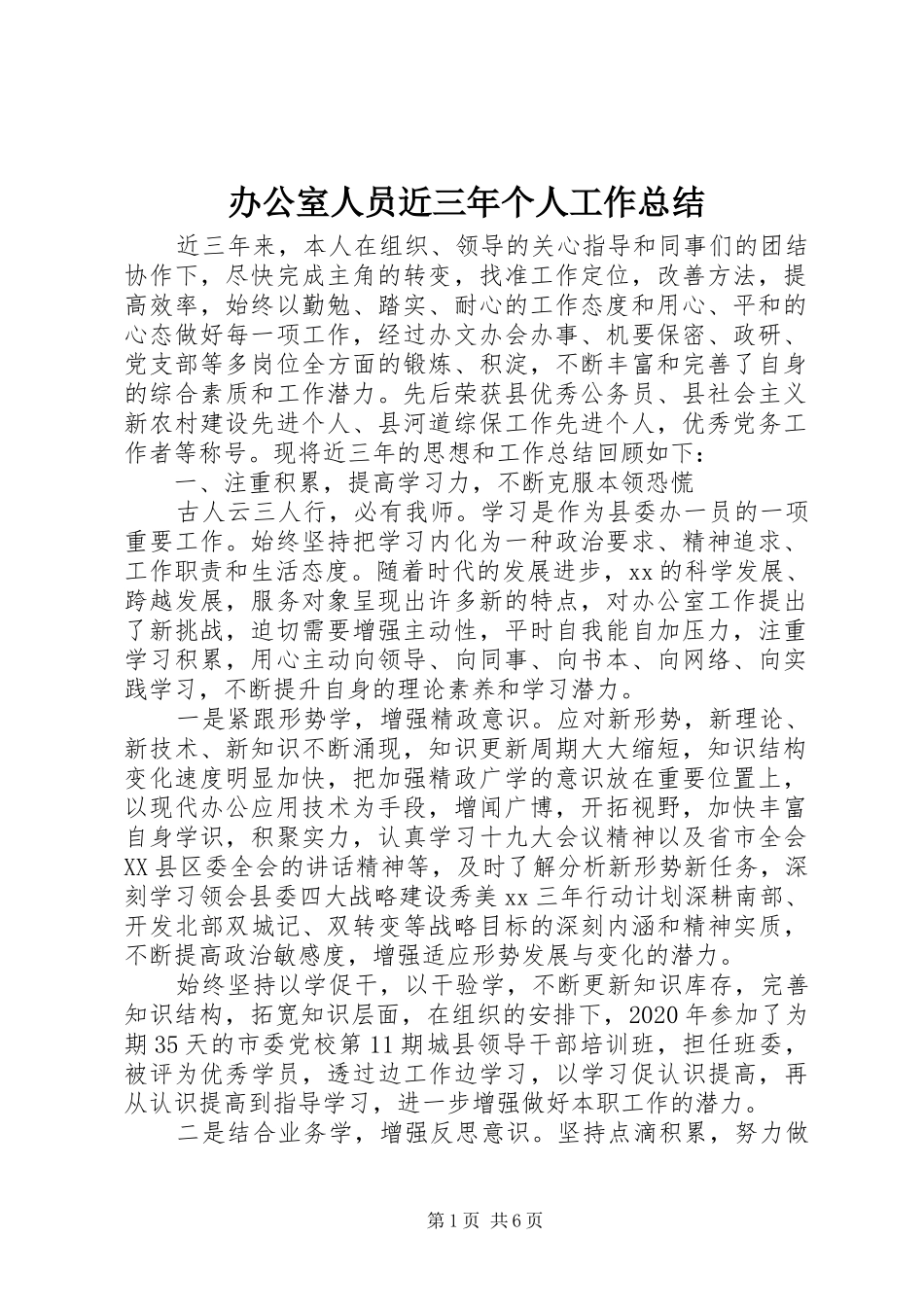办公室人员近三年个人工作总结_第1页