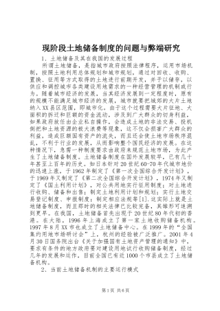 现阶段土地储备规章制度细则的问题与弊端研究