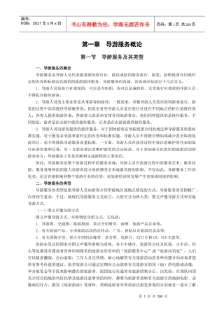导游服务概论