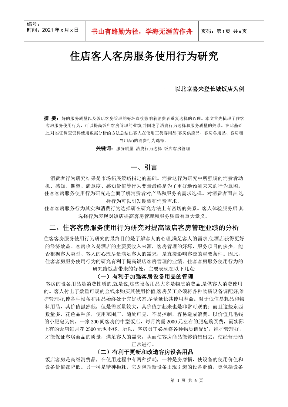 住店客人客房服务使用行为研究_第1页