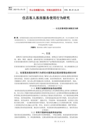 住店客人客房服务使用行为研究