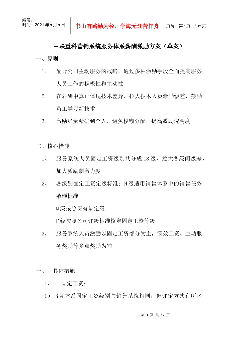 中联重科营销系统服务体系薪酬激励方案10页WORD_第1页