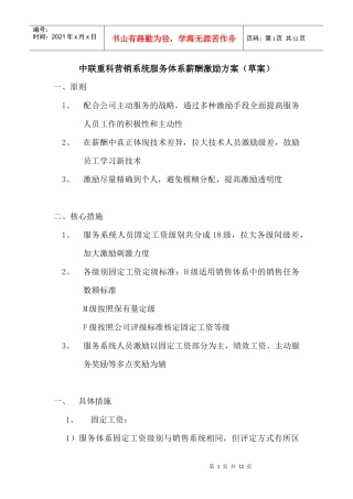 中联重科营销系统服务体系薪酬激励方案10页WORD