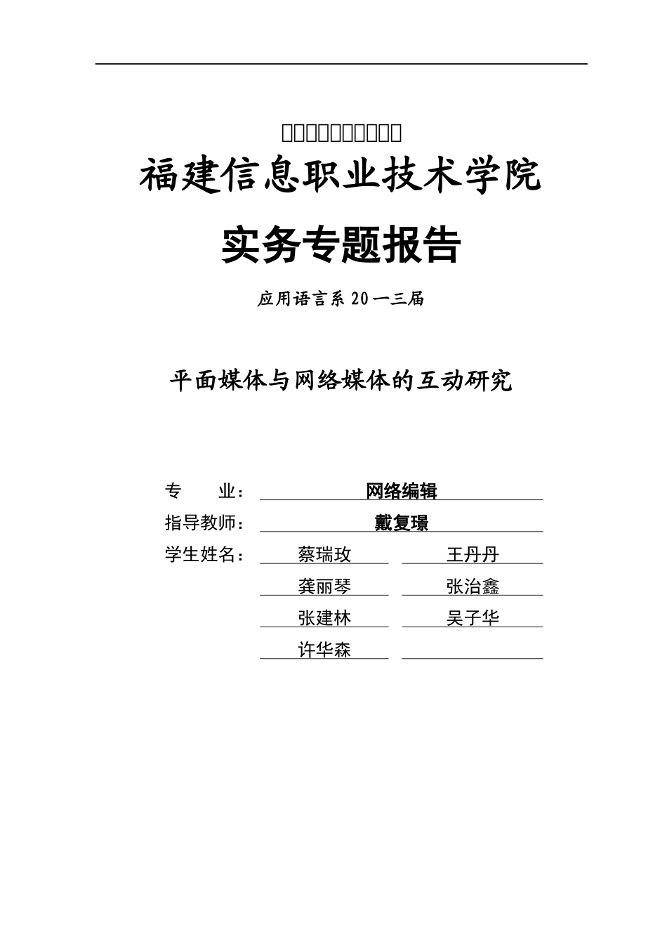 平面媒体与网络媒体的互动研究论文_第1页