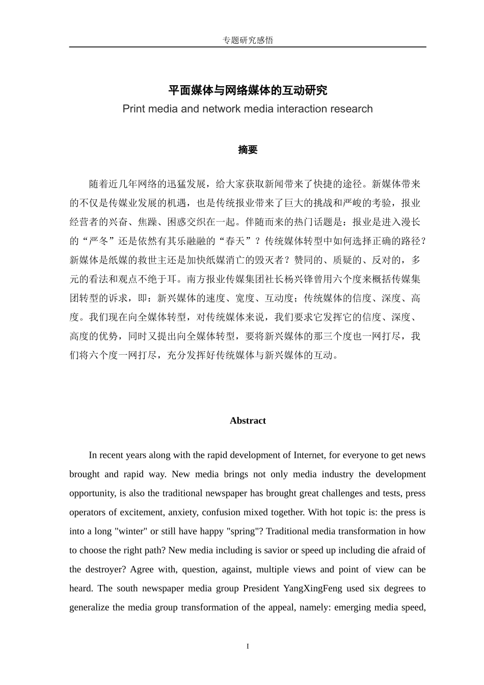 平面媒体与网络媒体的互动研究论文_第2页