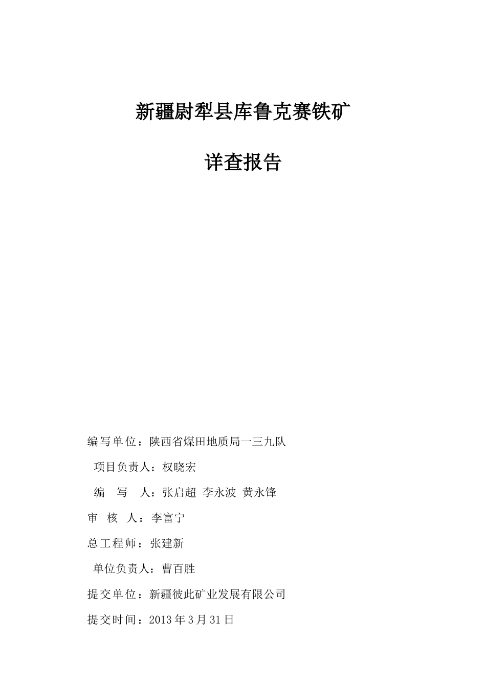 新疆尉犁县库鲁克赛铁矿详查报告_第2页