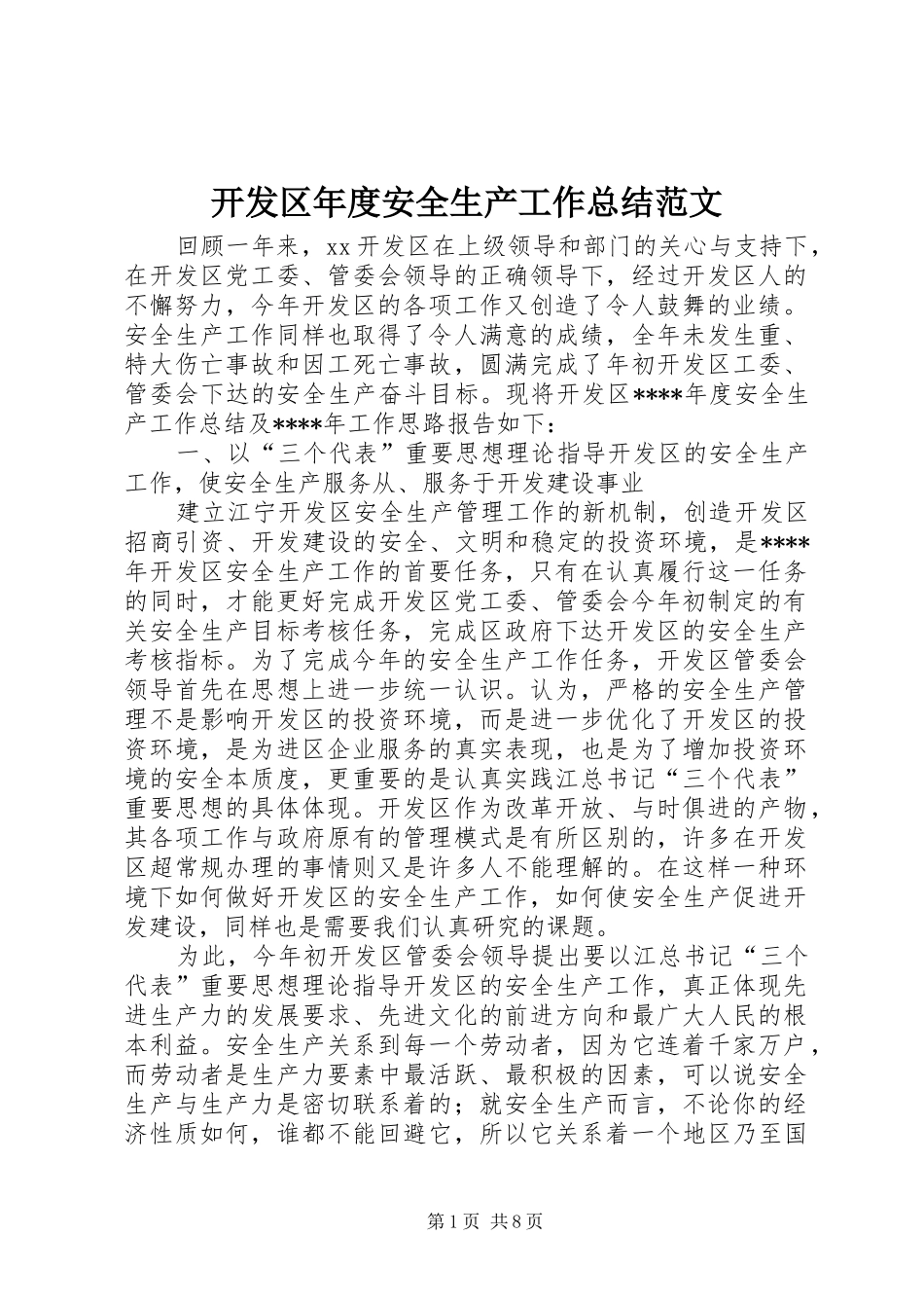 开发区年度安全生产工作总结范文_第1页