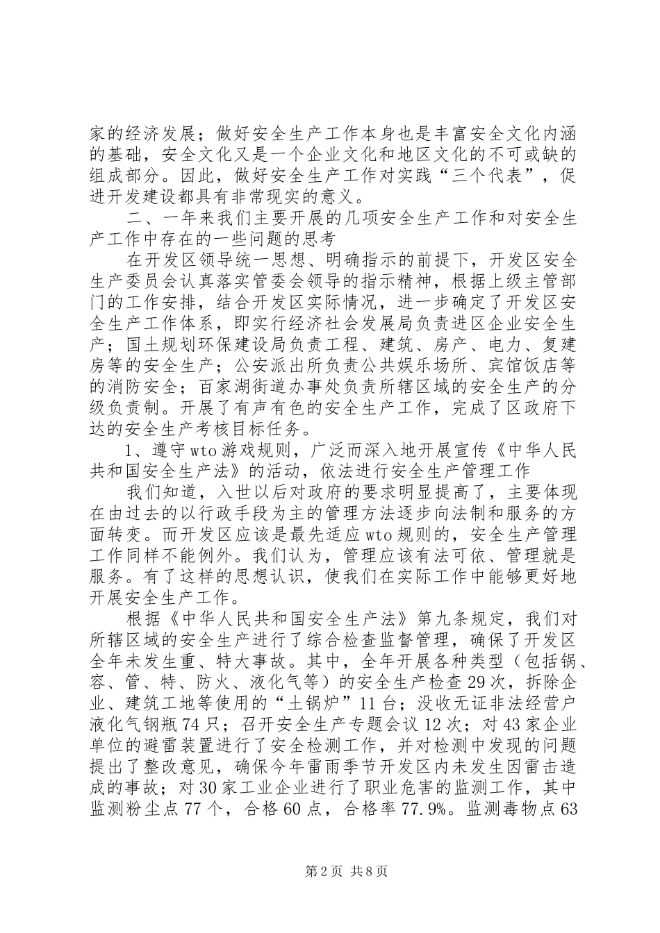 开发区年度安全生产工作总结范文_第2页