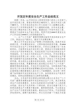 开发区年度安全生产工作总结范文