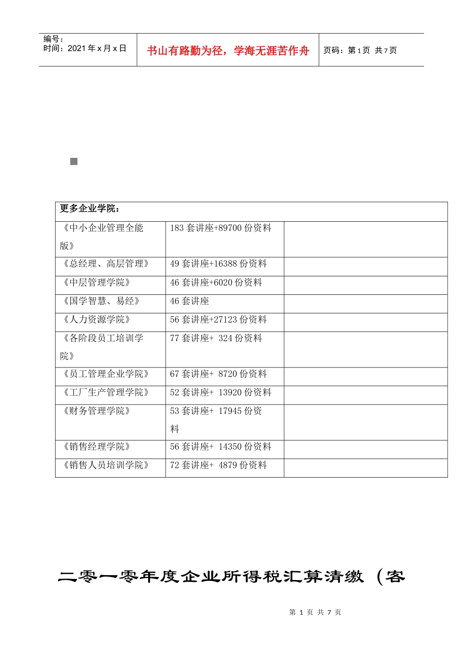 企业所得税汇算清缴(客户端)使用说明_第1页