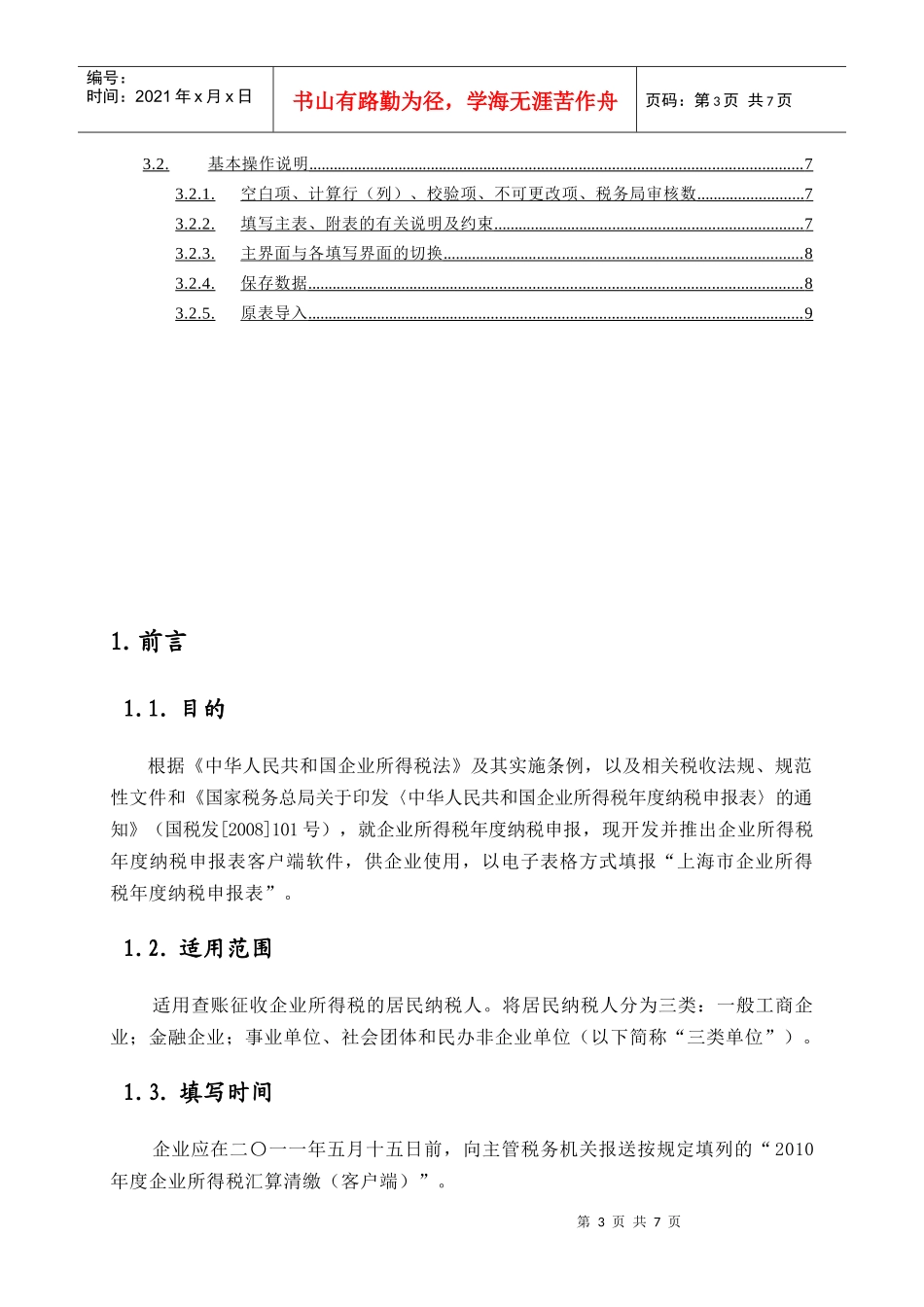 企业所得税汇算清缴(客户端)使用说明_第3页
