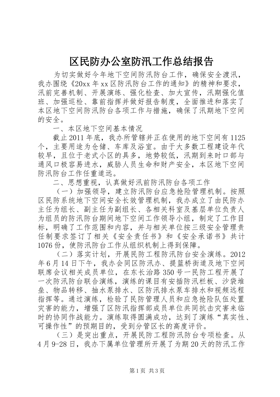 区民防办公室防汛工作总结报告_第1页