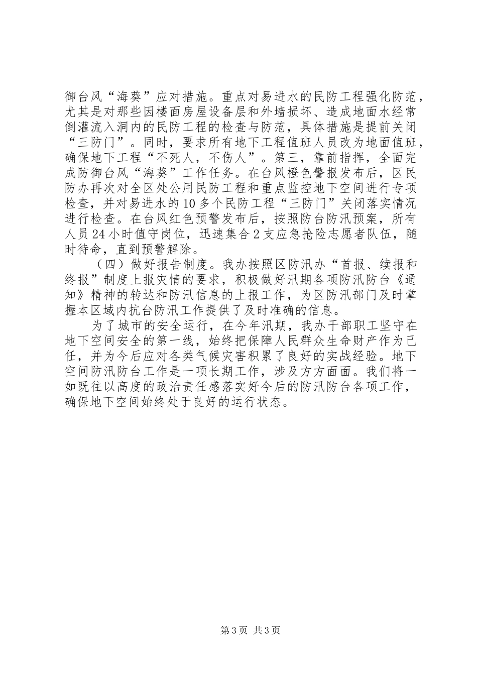 区民防办公室防汛工作总结报告_第3页