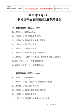 售楼处开放前营销部的工作统筹计划