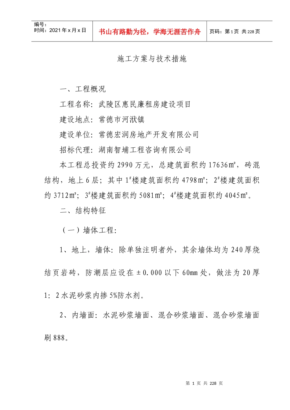 惠民廉租房施工方案_第1页