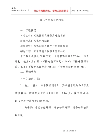 惠民廉租房施工方案