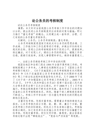 论公务员的考核管理规章制度