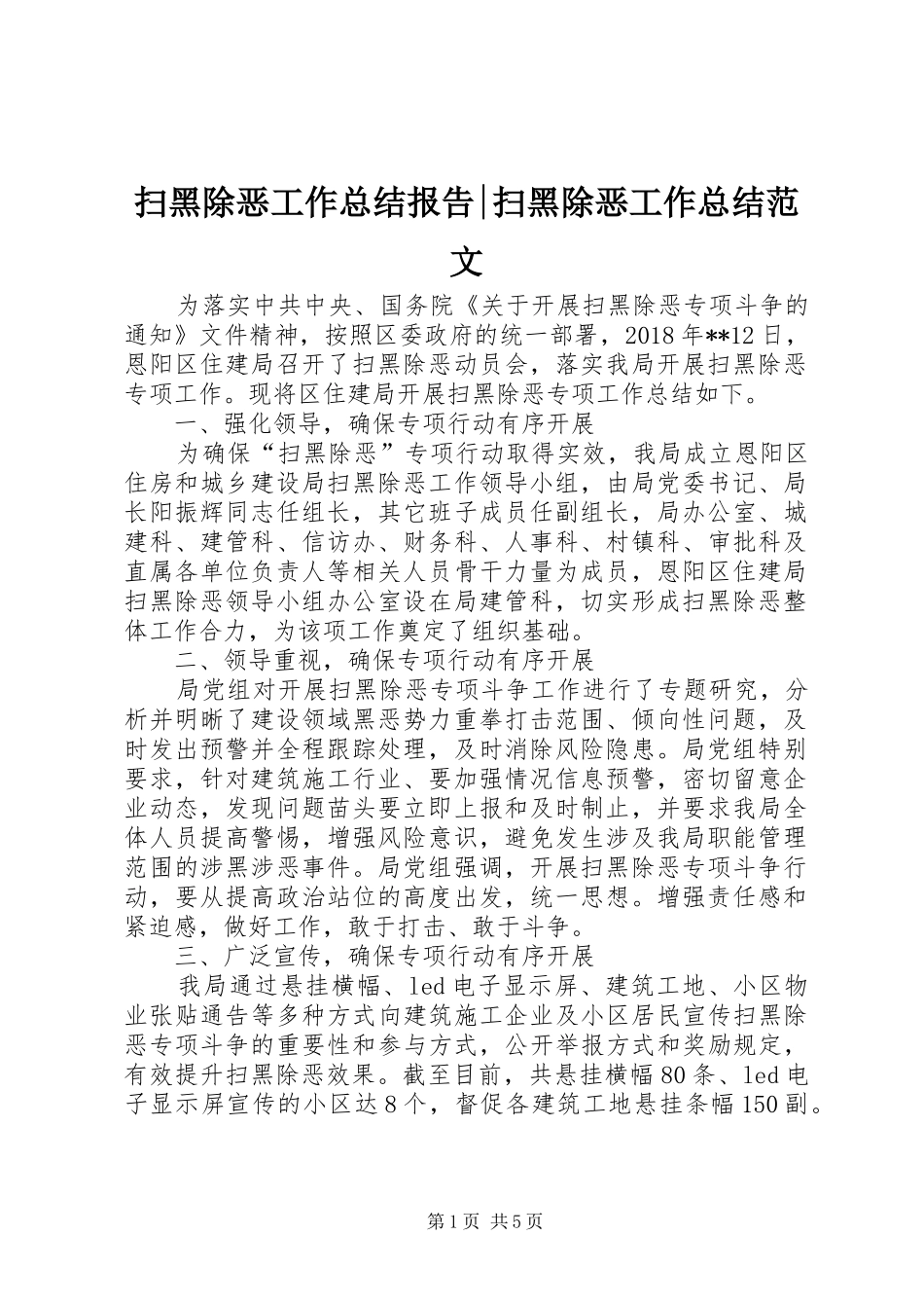 扫黑除恶工作总结报告-扫黑除恶工作总结范文_第1页