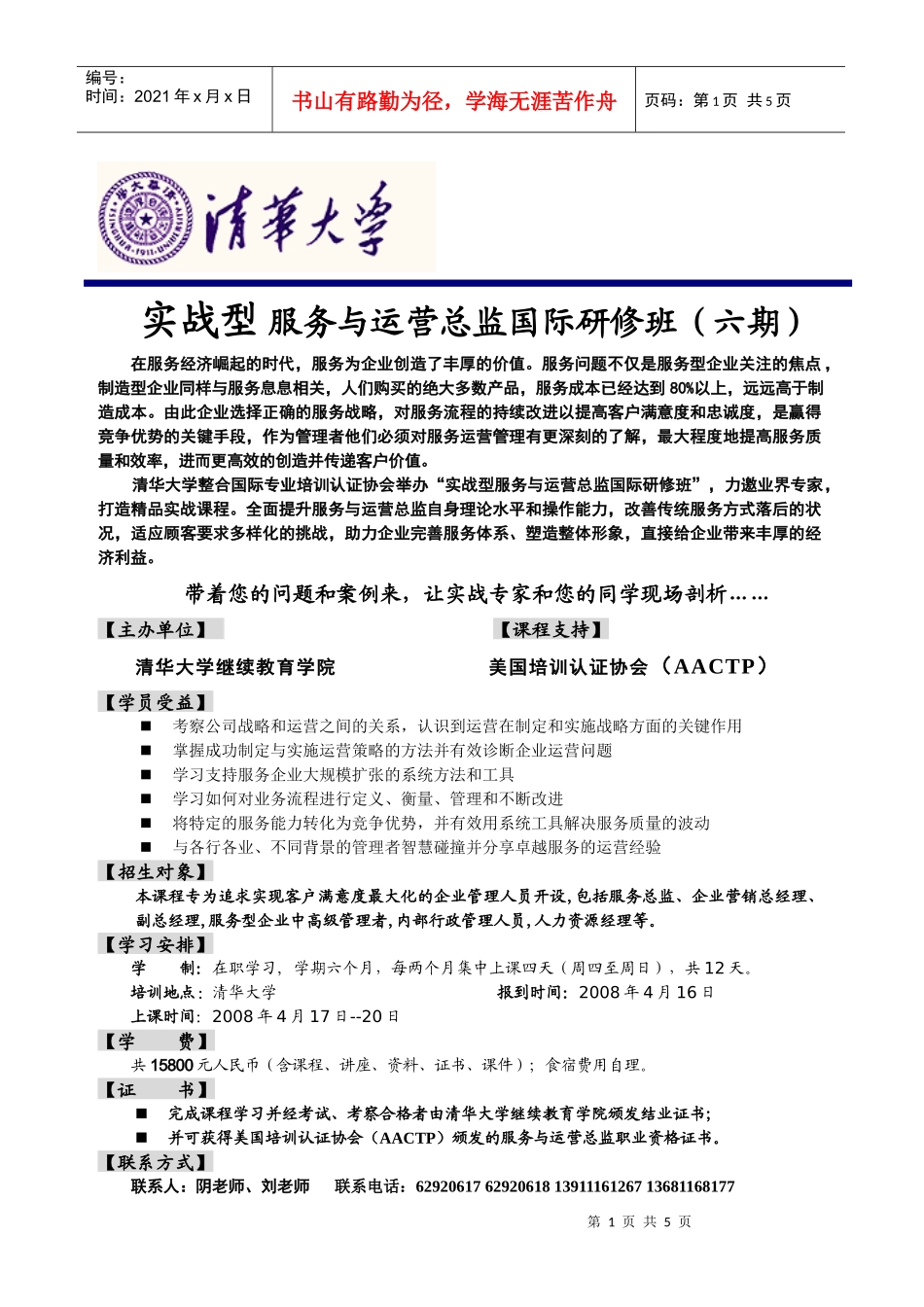 实战型服务与运营总监国际研修班(六期)_第1页
