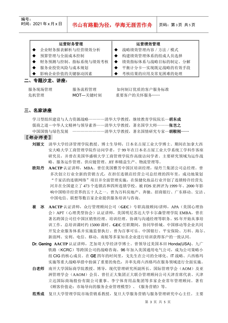 实战型服务与运营总监国际研修班(六期)_第3页