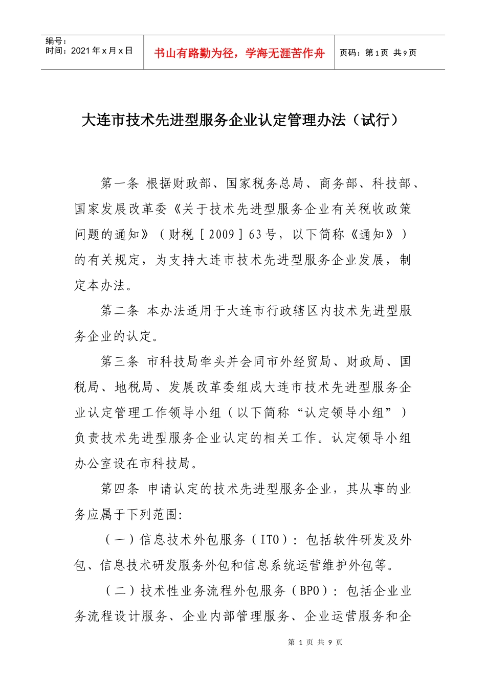 大连市技术先进型服务企业认定实施意见_第1页