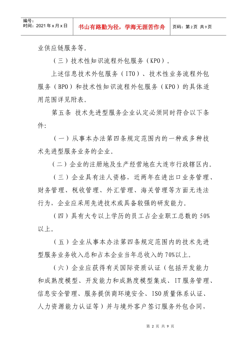 大连市技术先进型服务企业认定实施意见_第2页