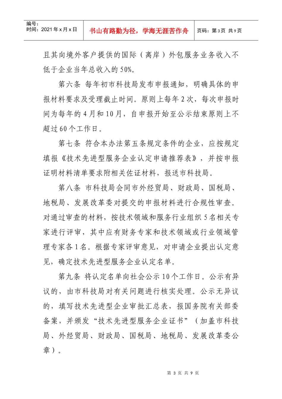 大连市技术先进型服务企业认定实施意见_第3页