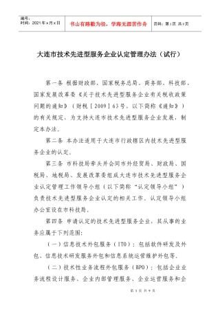 大连市技术先进型服务企业认定实施意见