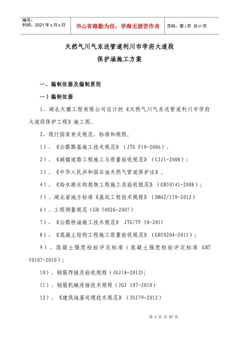 天然气川气东送管道利川市学府大道段保护工程施工方案_第1页
