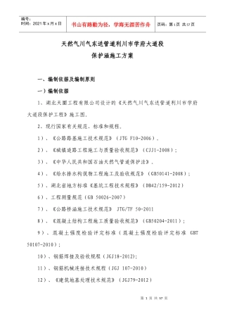 天然气川气东送管道利川市学府大道段保护工程施工方案
