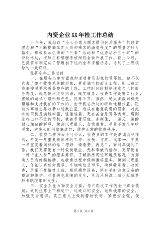 内资企业XX年检工作总结
