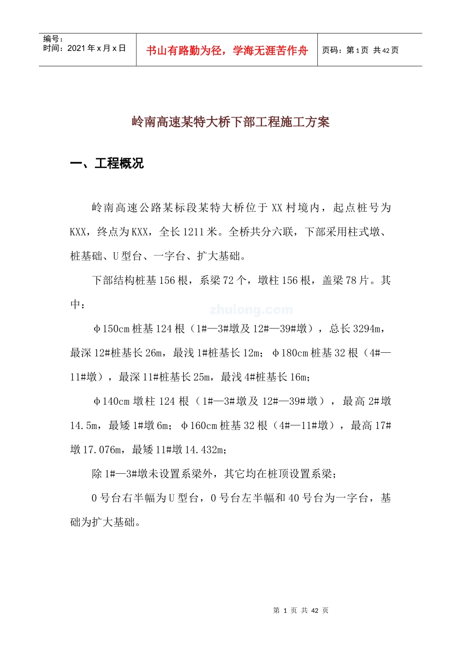 岭南高速某特大桥下部工程施工方案_第1页