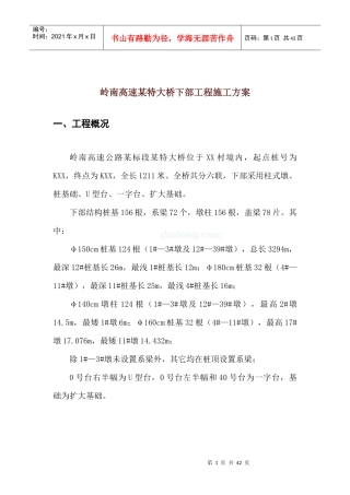 岭南高速某特大桥下部工程施工方案