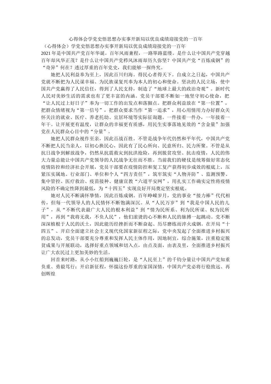 心得体会学党史悟思想办实事开新局以优异成绩迎接党的一百年 _第1页