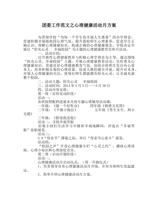 团委工作范文心理健康活动月方案 