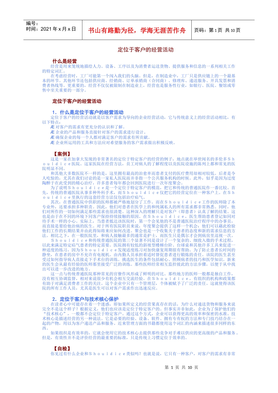 定位于客户的经营活动_第1页