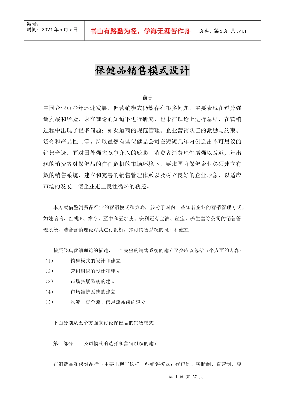 保健品销售模式设计_第1页