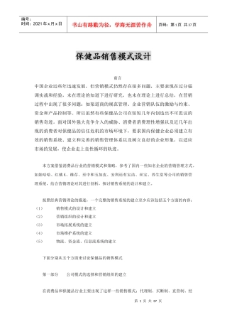 保健品销售模式设计