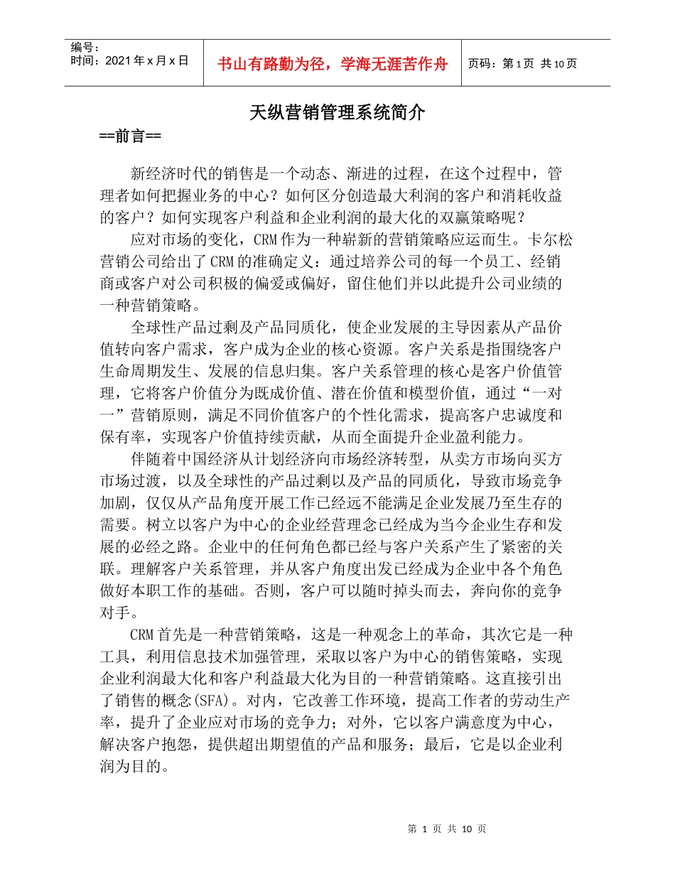 天纵营销管理系统简介_第1页