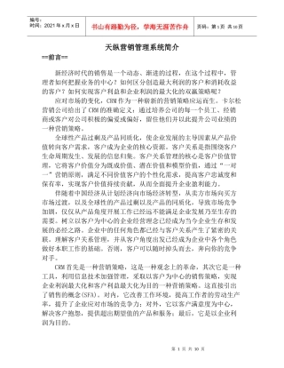 天纵营销管理系统简介