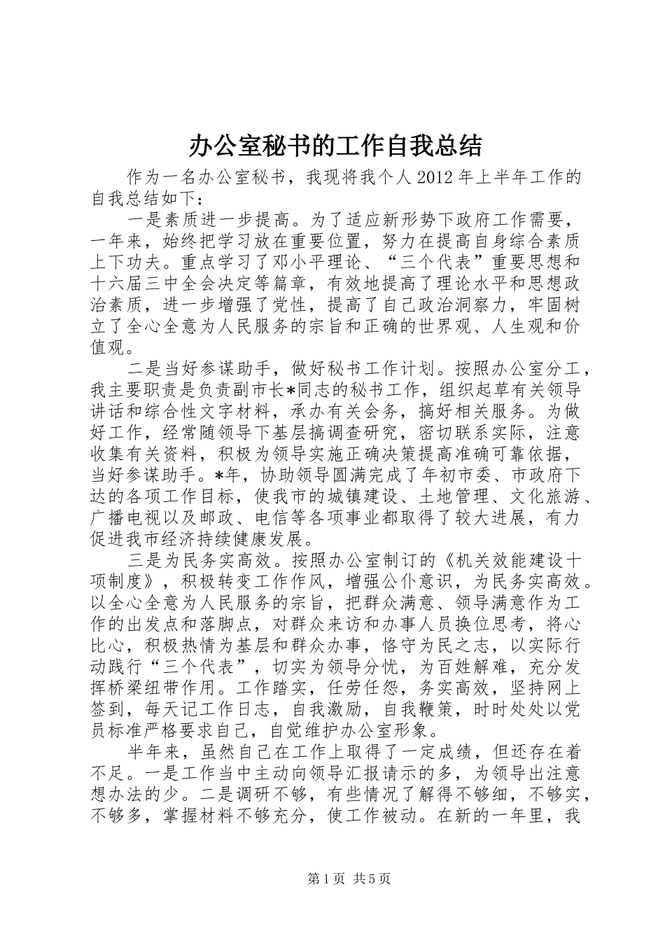 办公室秘书的工作自我总结_第1页